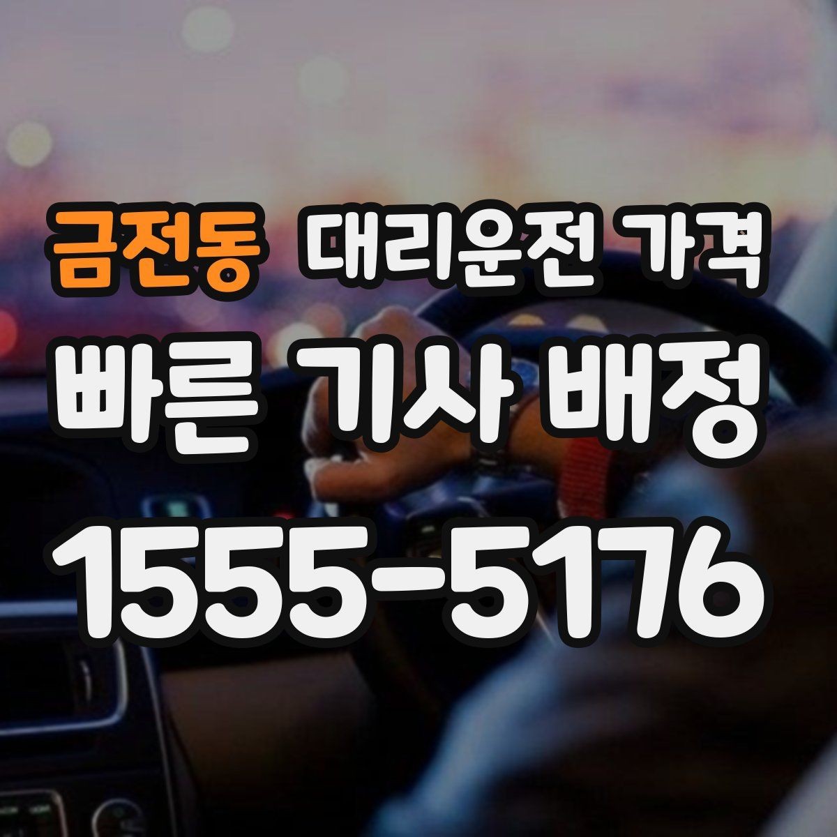 금전동 대리운전 가격 장마철에 문의가 많은 이유