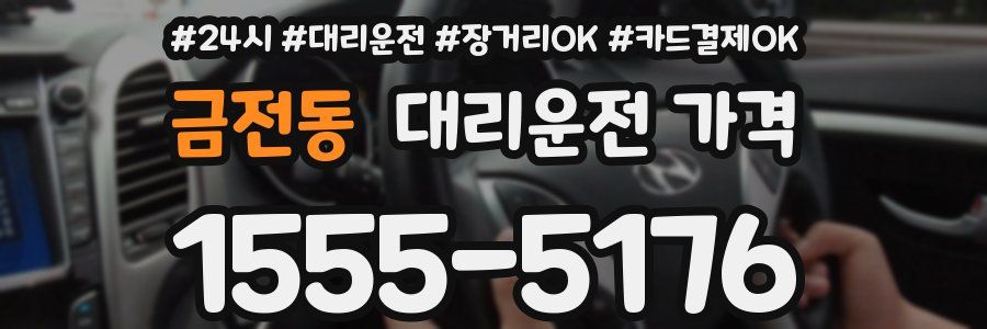 금전동 대리운전 가격