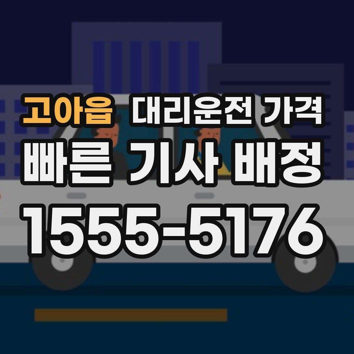 고아읍 대리운전 가격 KTX역 이동을 더 편하게