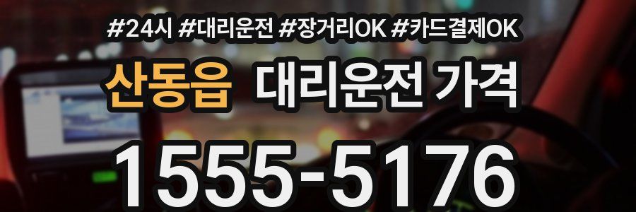 산동읍 대리운전 가격