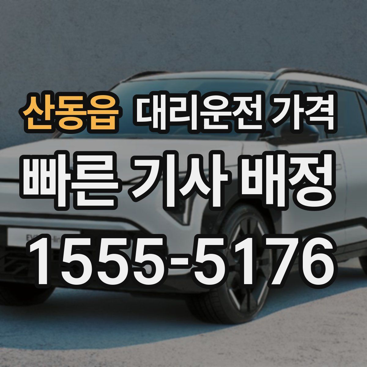 산동읍 대리운전