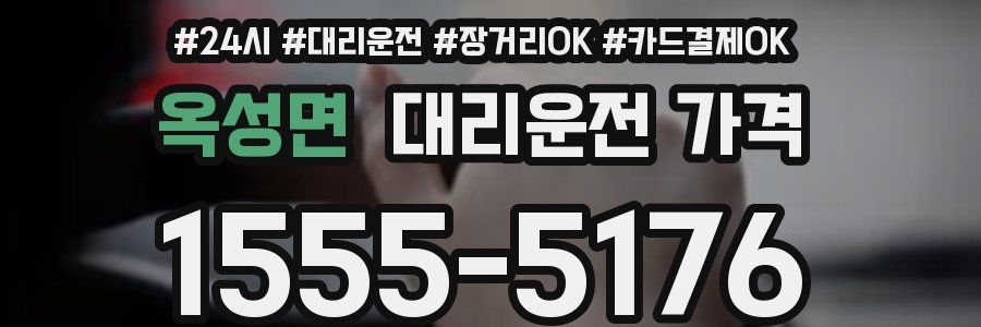 옥성면 대리운전 가격