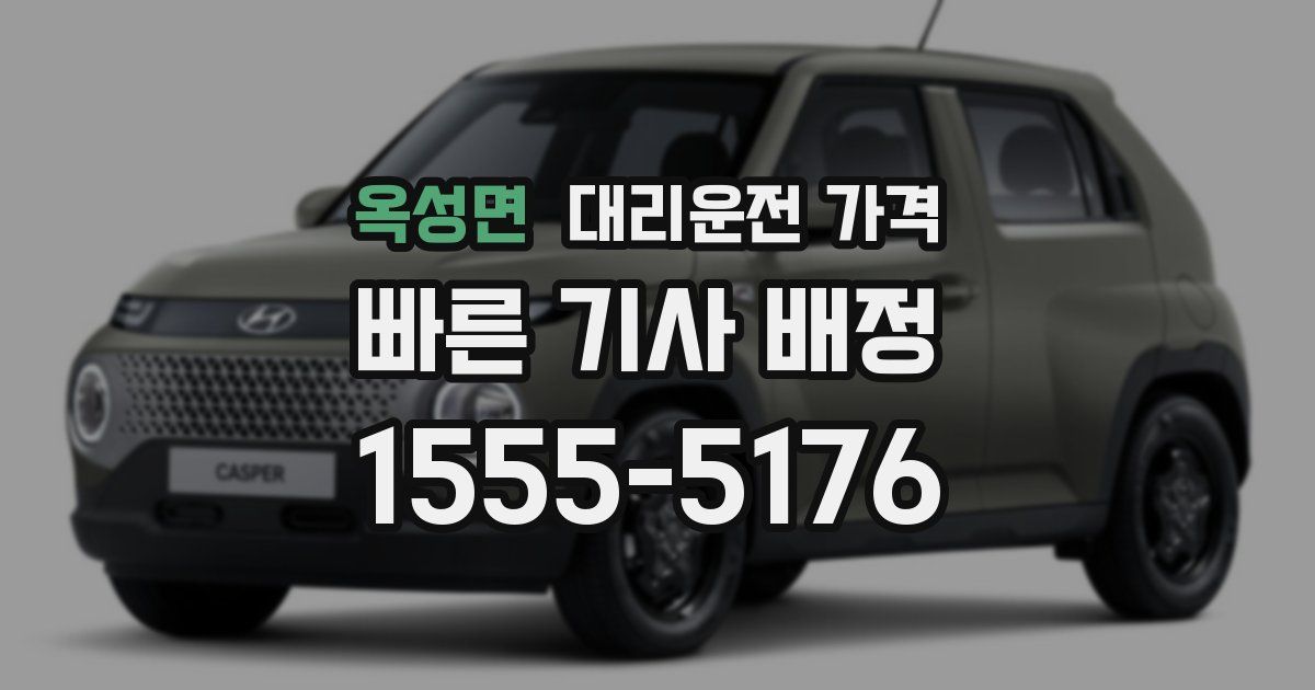 옥성면 대리운전 가격