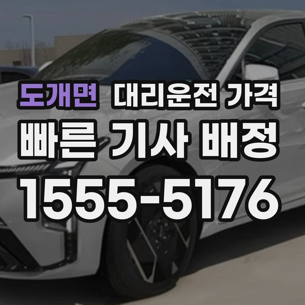 도개면 대리운전 가격 확인으로 결제 방식까지 미리 정리하기