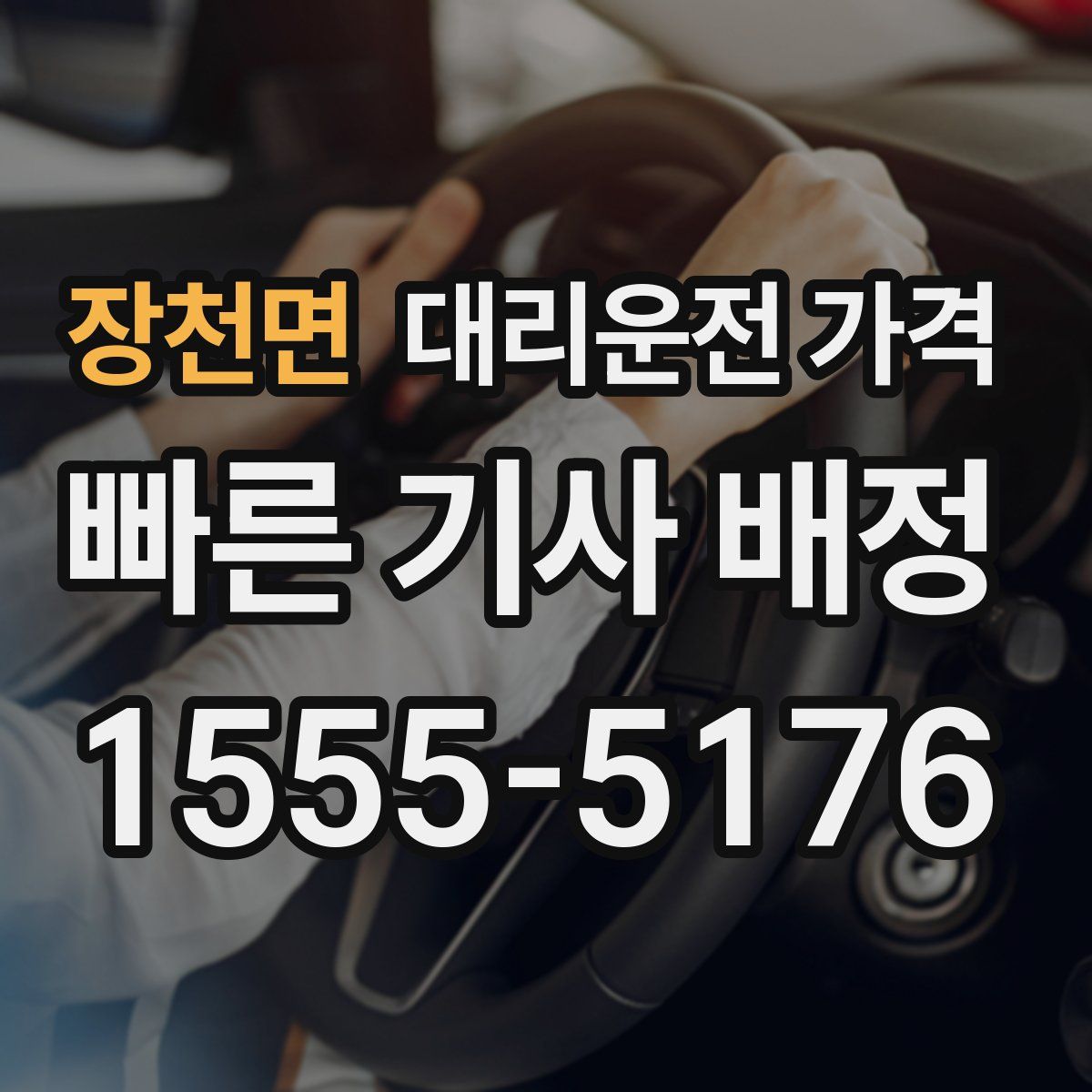 장천면 대리운전