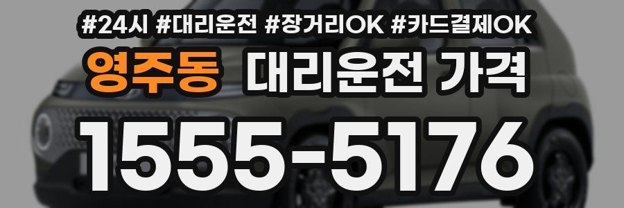 영주동 대리운전 가격