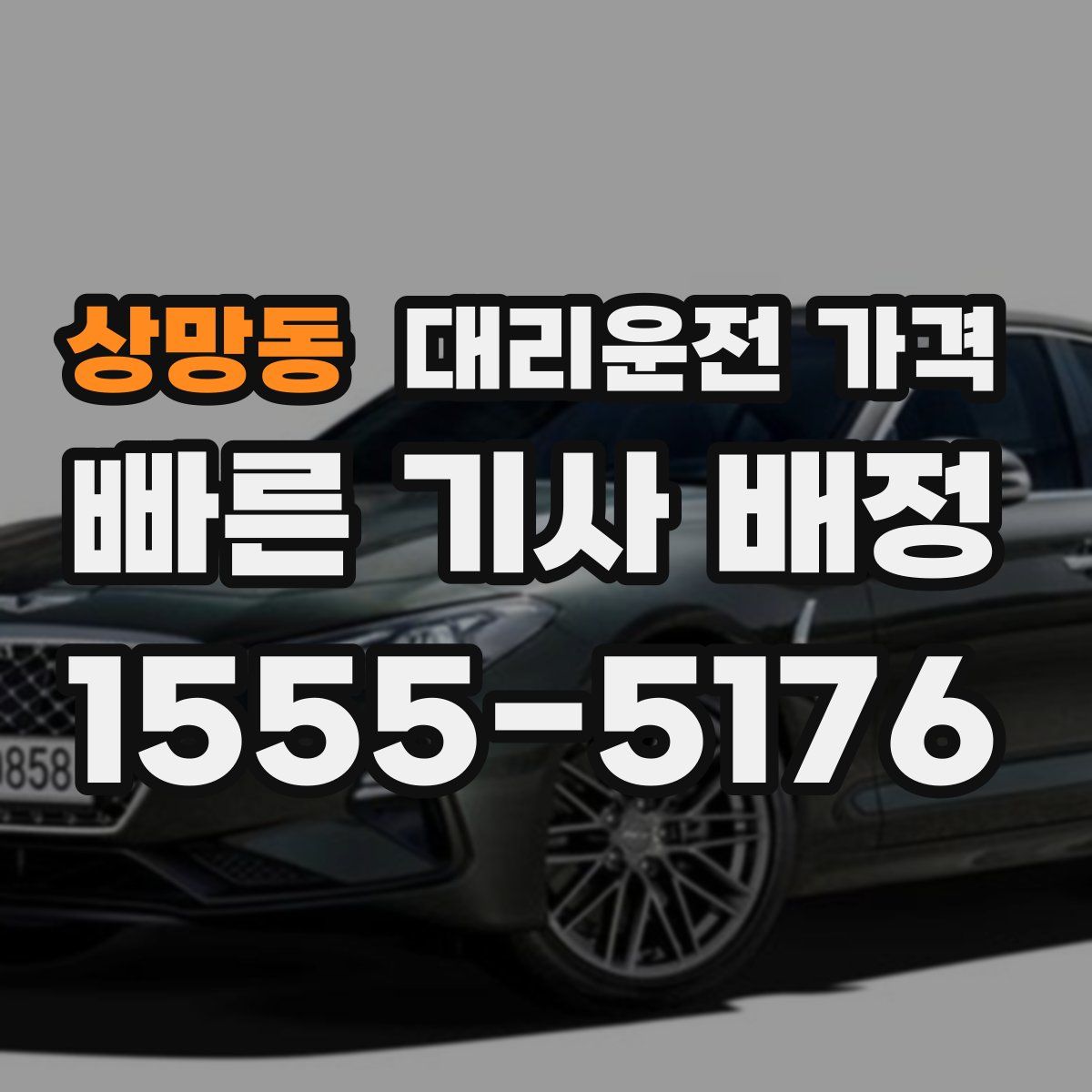 상망동 대리운전