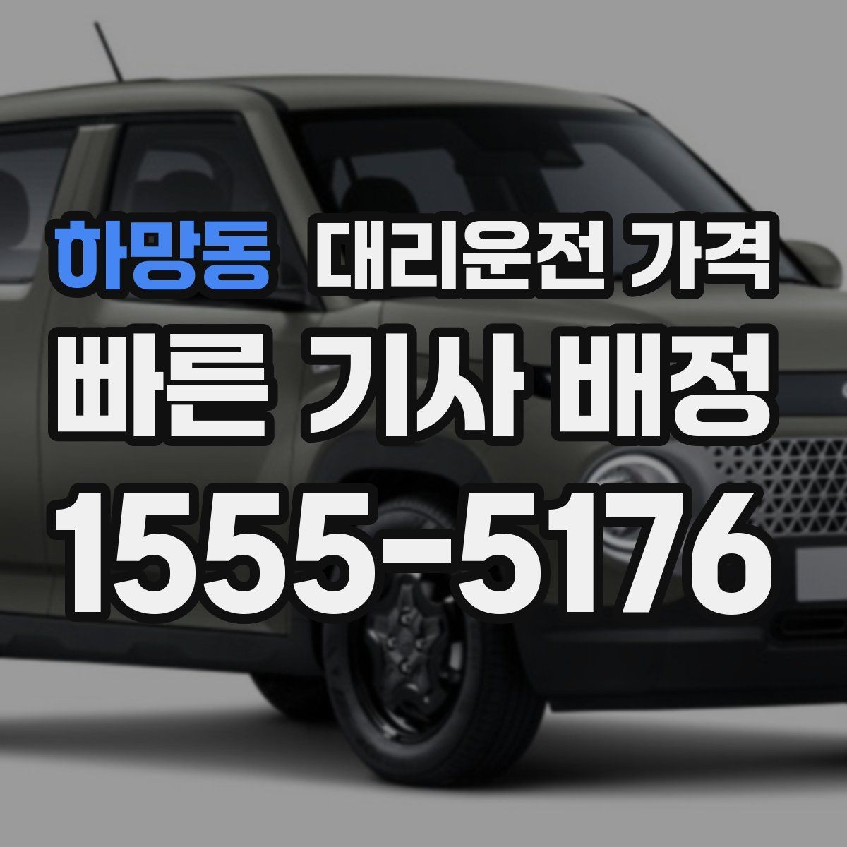 하망동 대리운전 가격 KTX역 이동 전에 알아두면 좋은 것