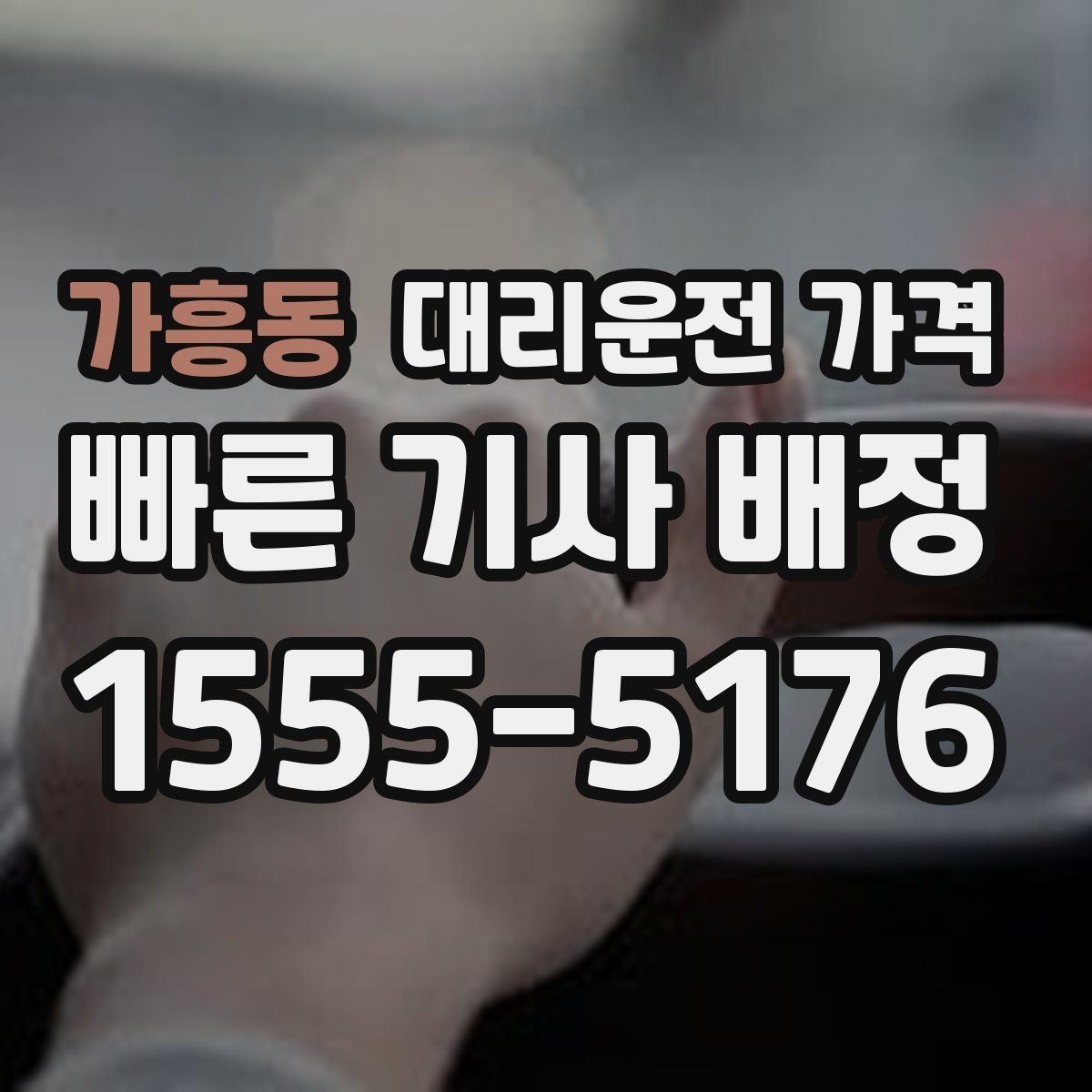가흥동 대리운전 가격 영업팀 야간 이동에 필요한 확인