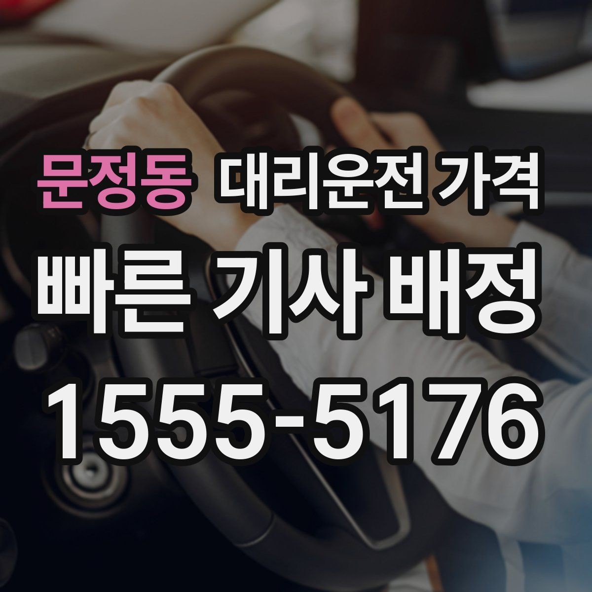 문정동 대리운전 가격 비 오는 날 미끄럼 주의 이동 체크