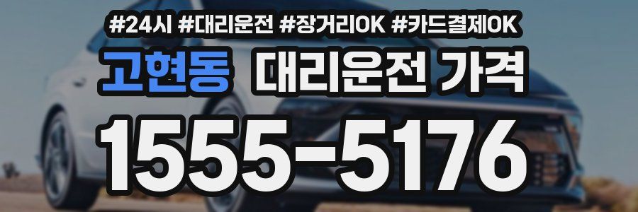 고현동 대리운전 가격