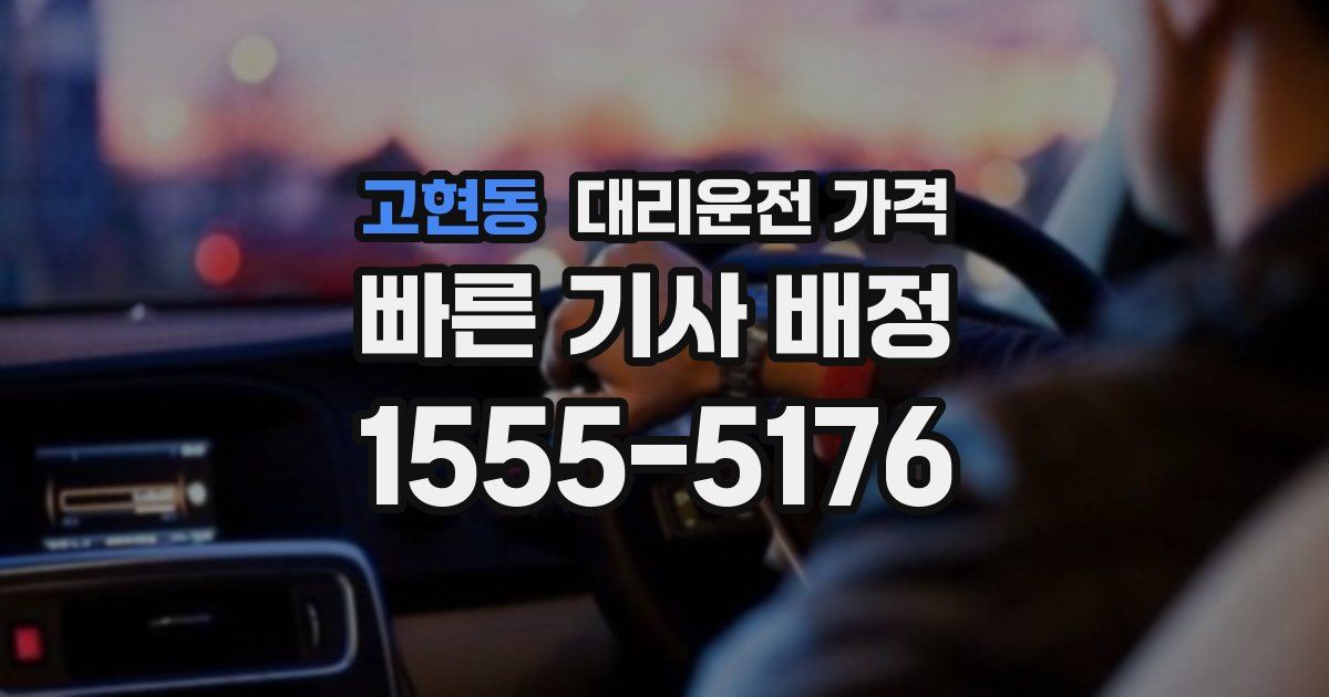 고현동 대리운전 가격