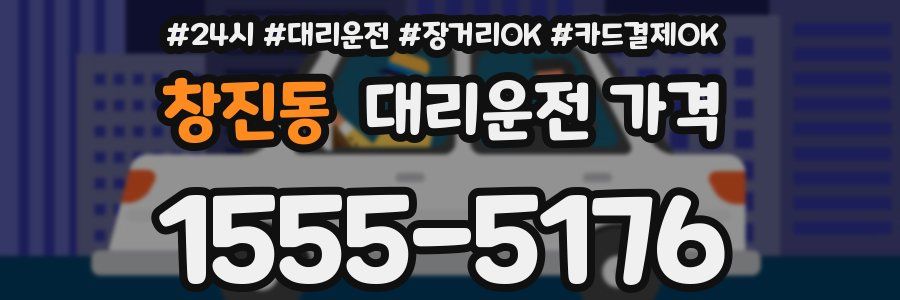 창진동 대리운전 가격