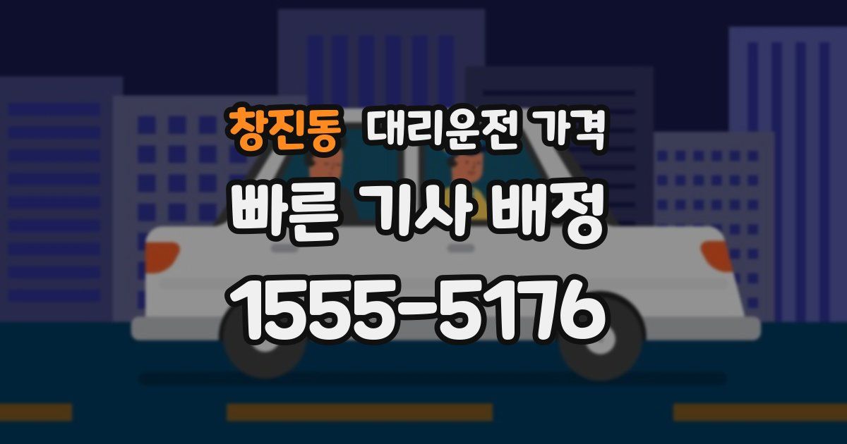 창진동 대리운전 가격