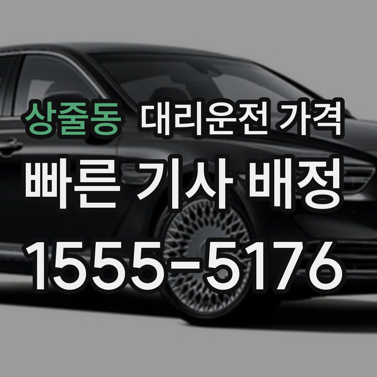 상줄동 대리운전