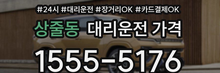 상줄동 대리운전 가격