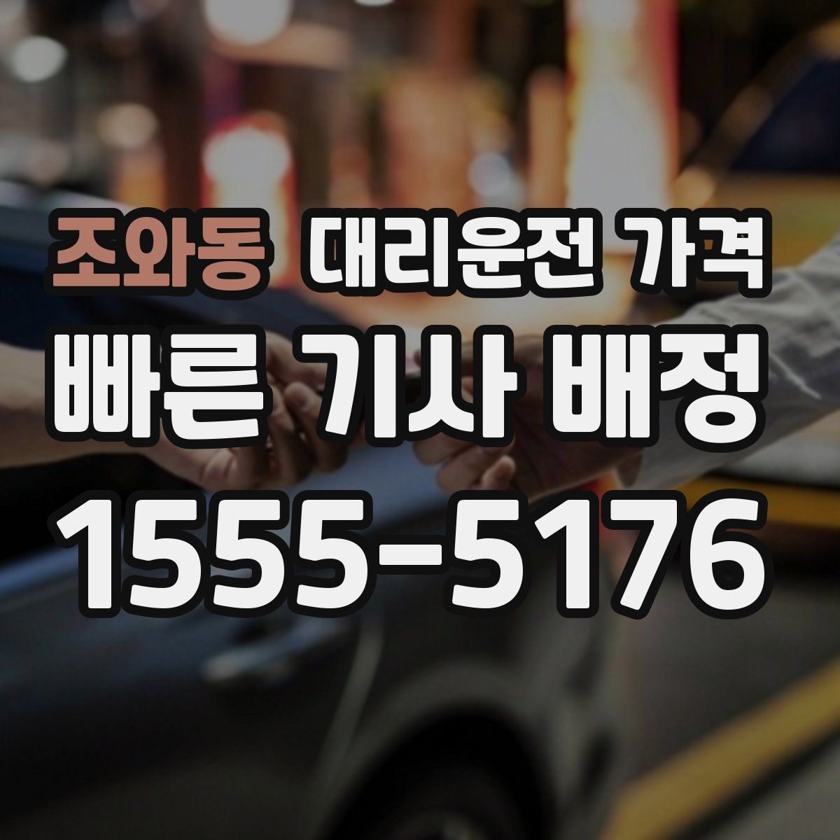 조와동 대리운전