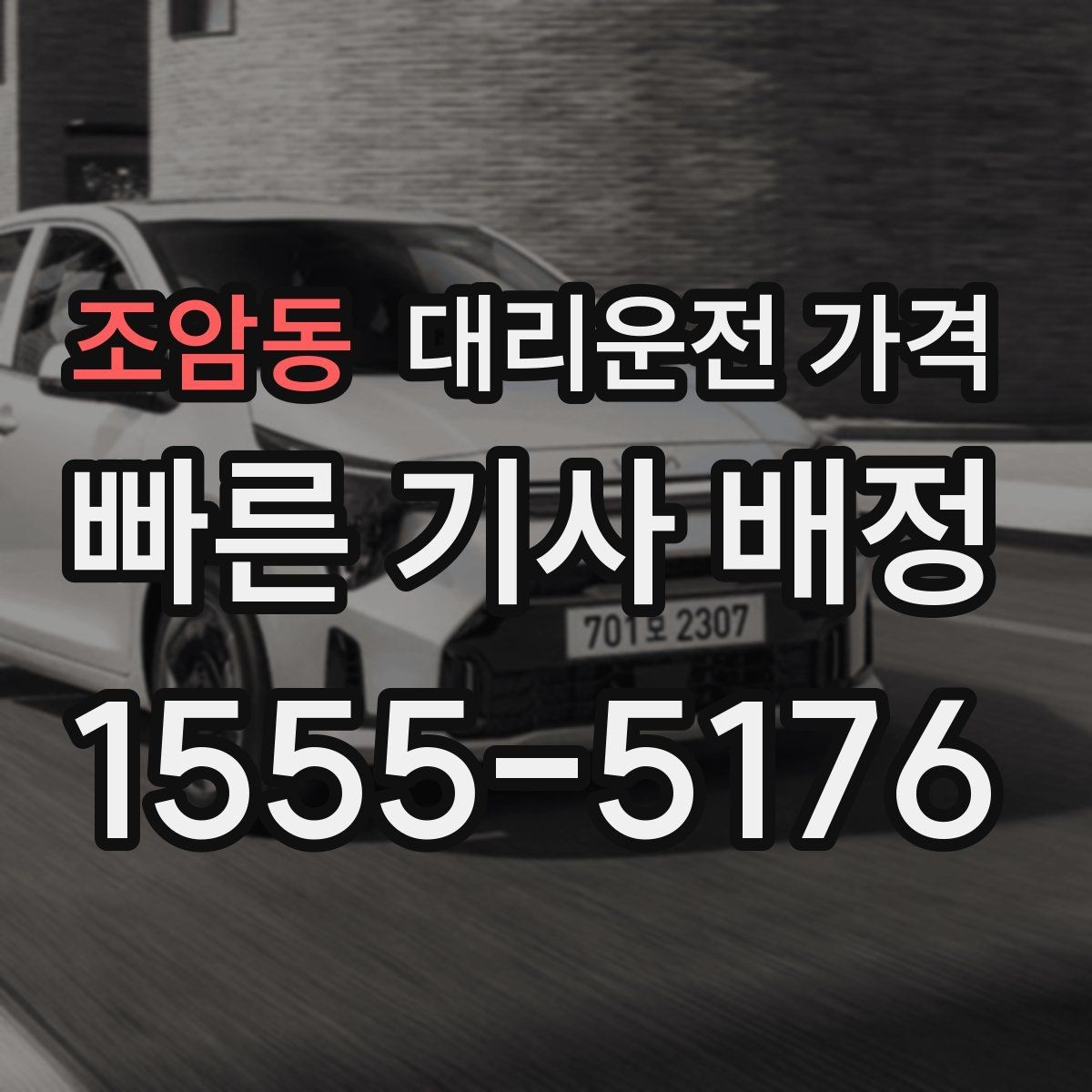조암동 대리운전 가격 눈 오는 날에는 무엇이 달라질까