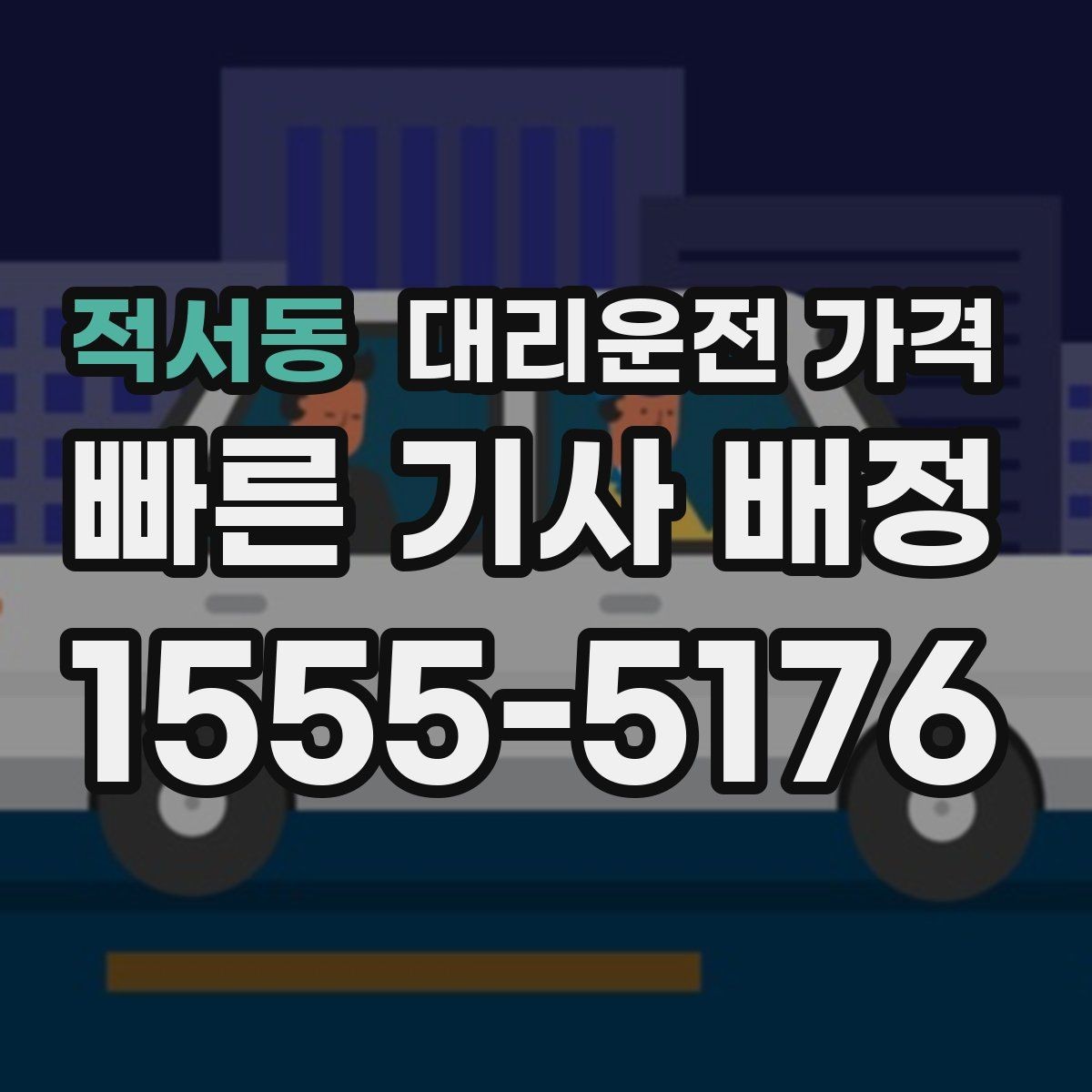 적서동 대리운전 가격 단거리도 미리 물어보는 게 좋은 이유