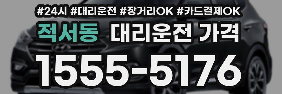 적서동 대리운전 가격