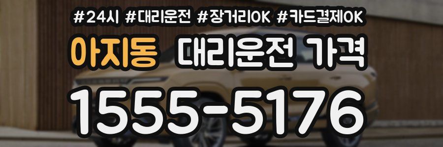 아지동 대리운전 가격