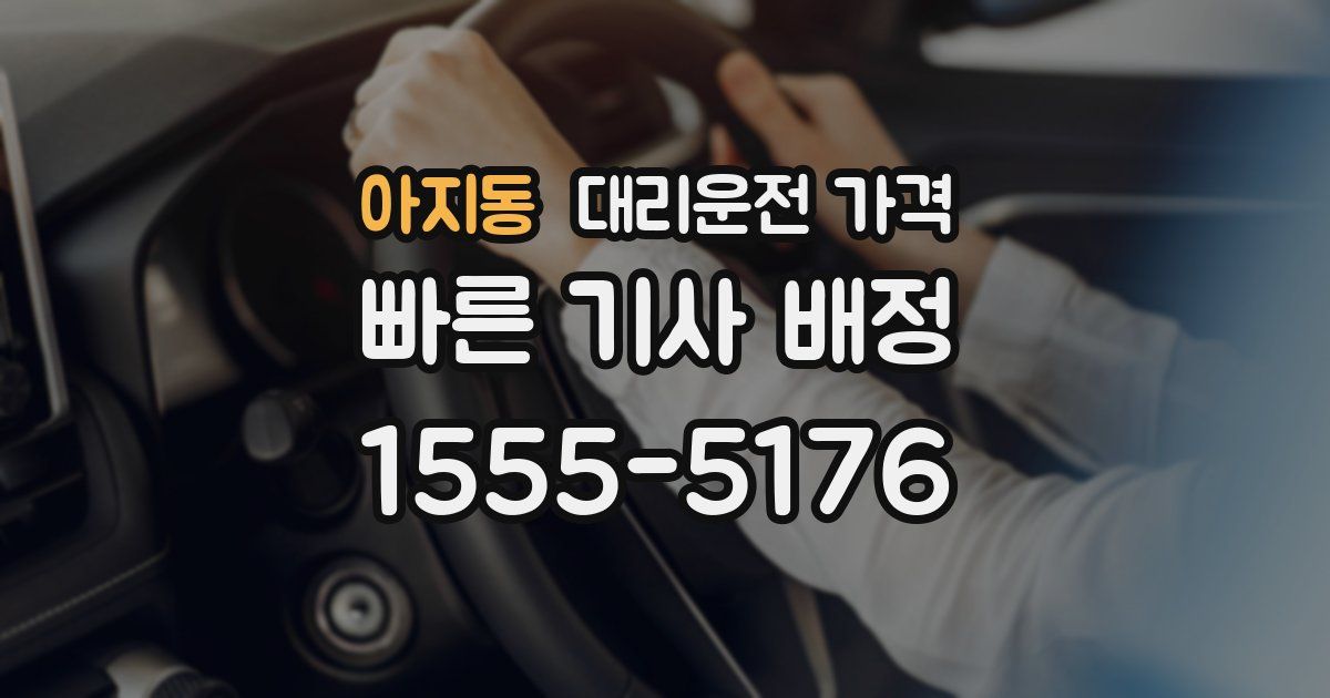아지동 대리운전 가격
