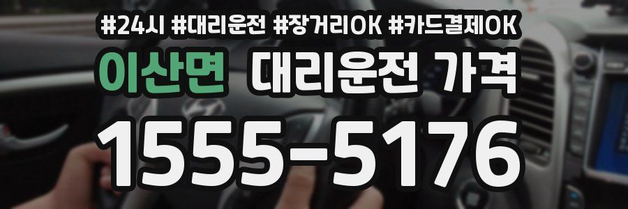 이산면 대리운전 가격