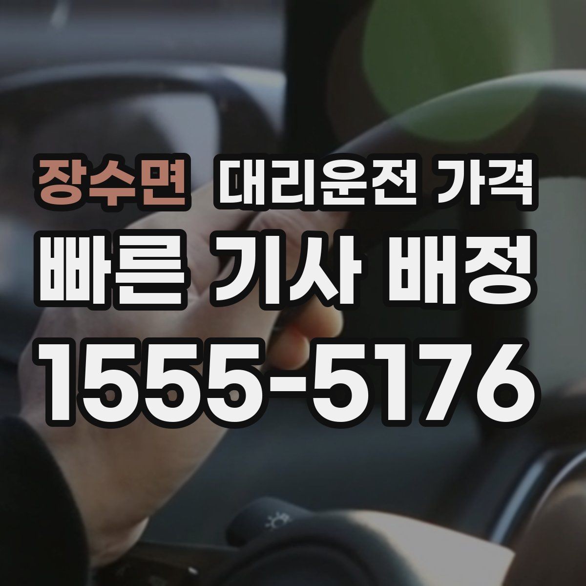 장수면 대리운전 가격 비 오는 날 미끄럼 주의 이동 체크