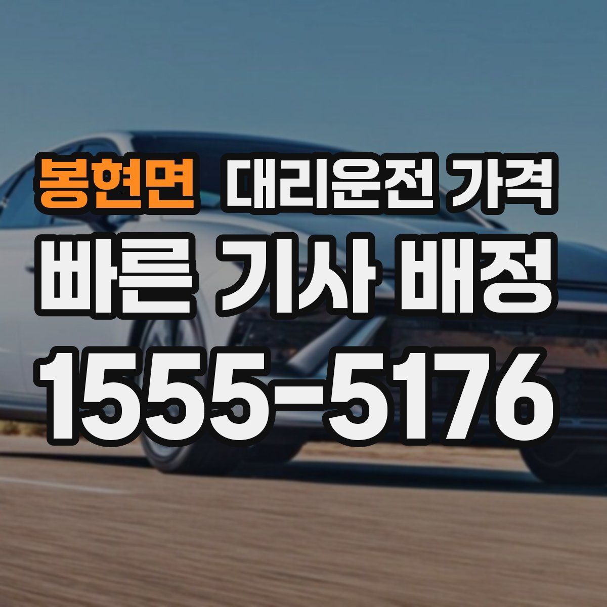 봉현면 대리운전