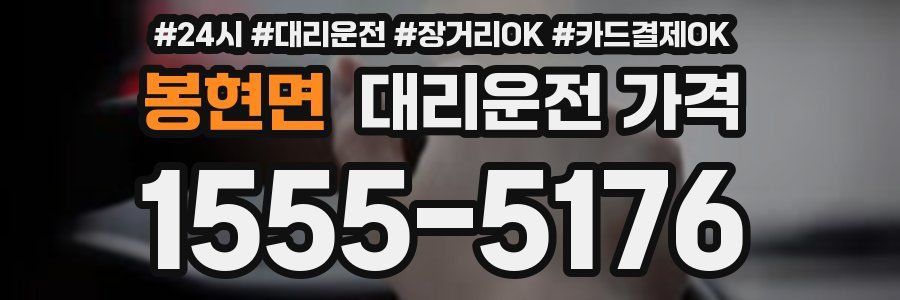 봉현면 대리운전 가격