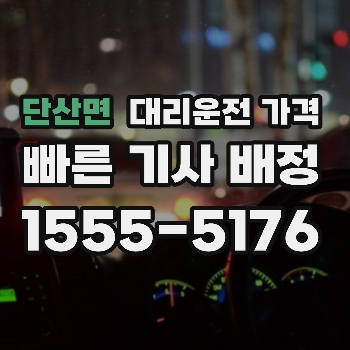 단산면 대리운전 가격 같은 거리라도 출발지 환경에 따라 다를까