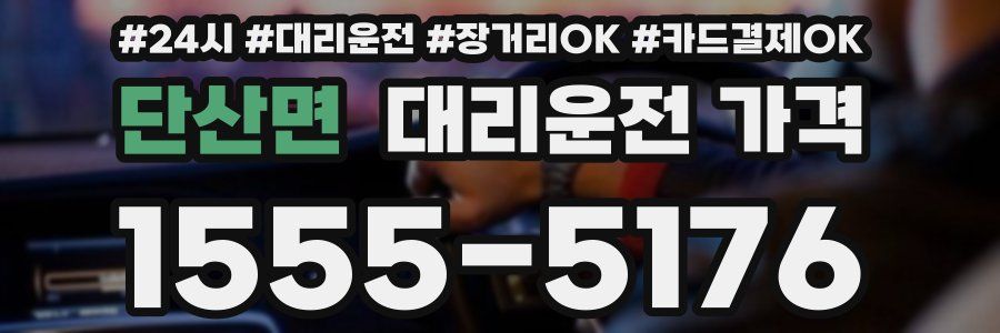 단산면 대리운전 가격