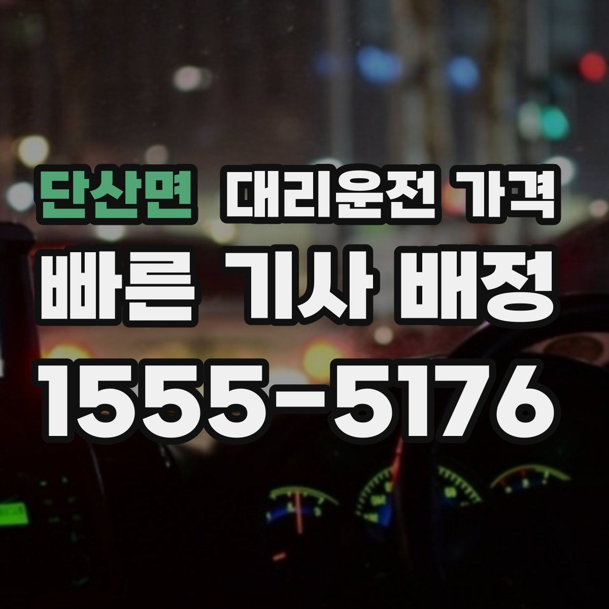 단산면 대리운전