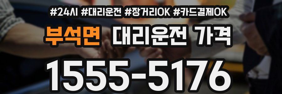 부석면 대리운전 가격