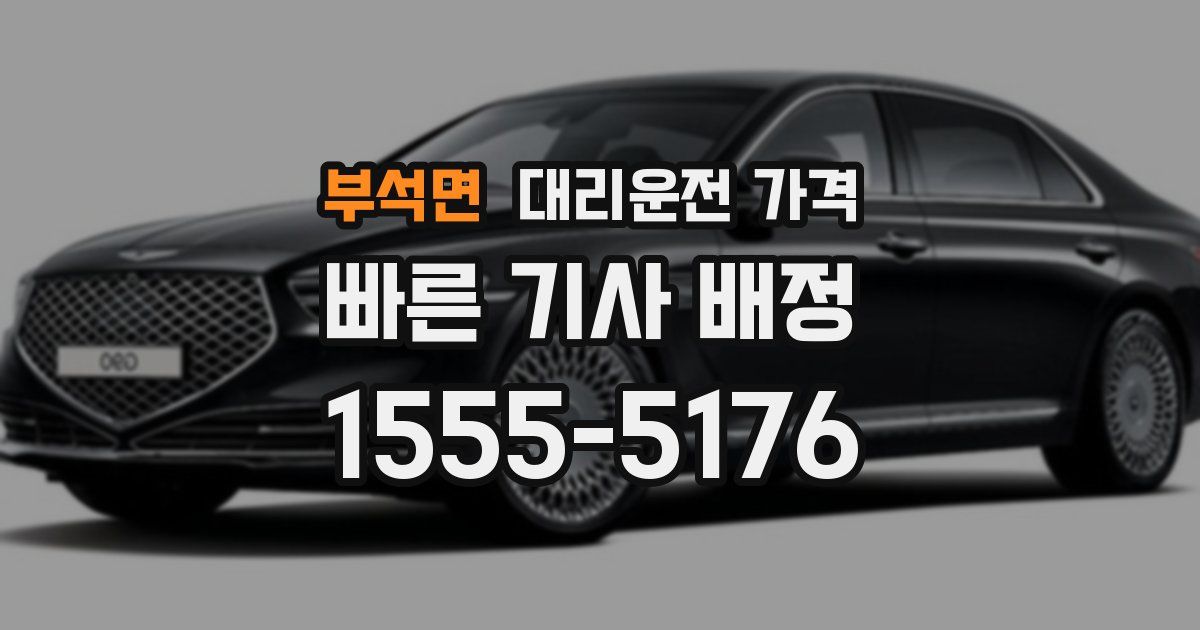 부석면 대리운전 가격