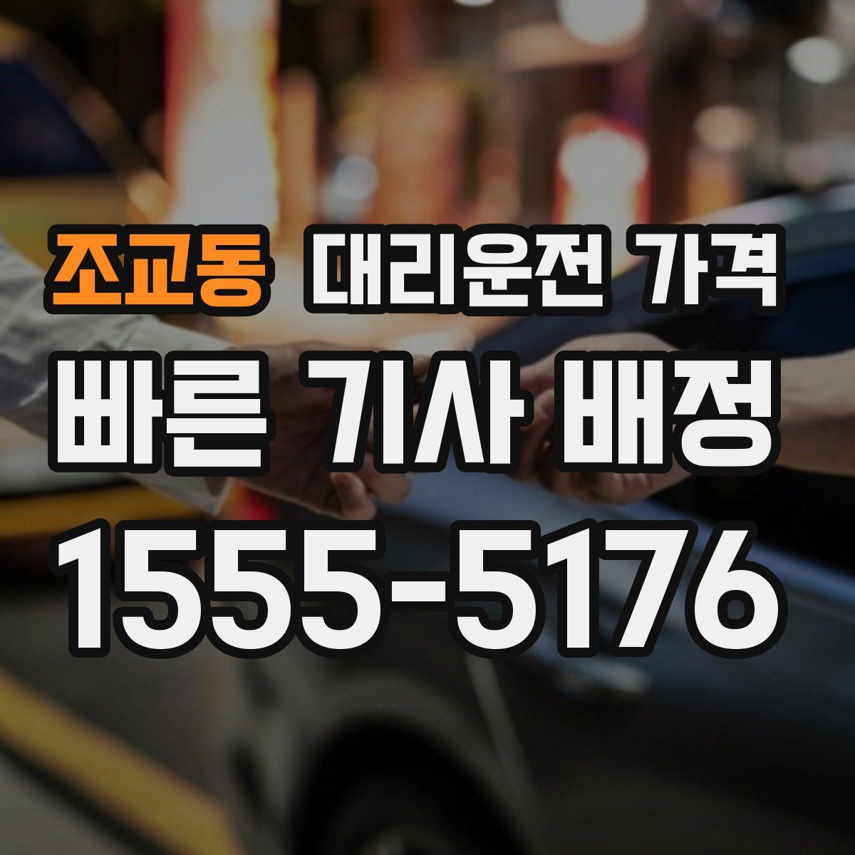 조교동 대리운전