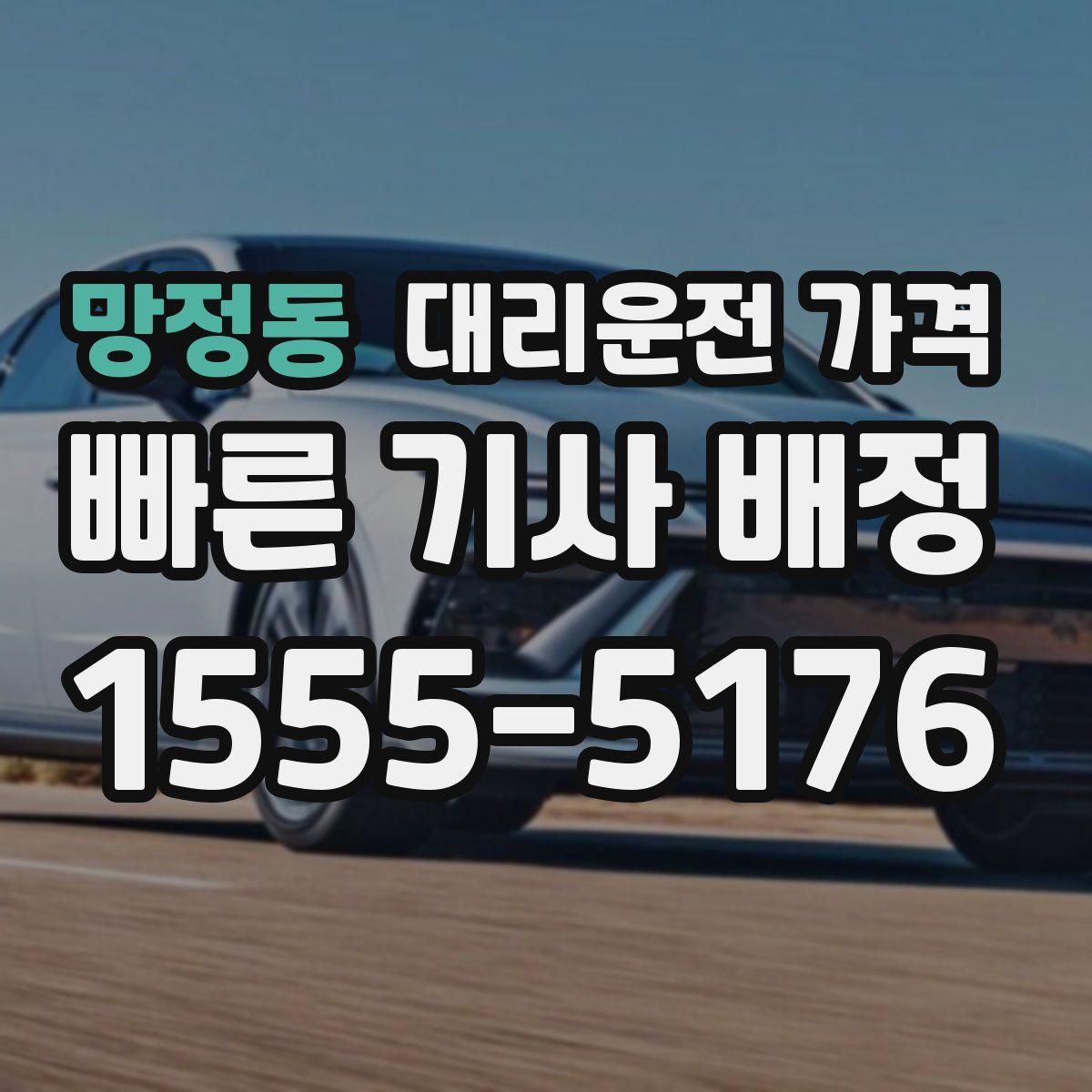 망정동 대리운전