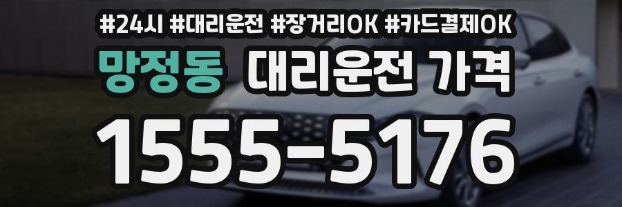 망정동 대리운전 가격