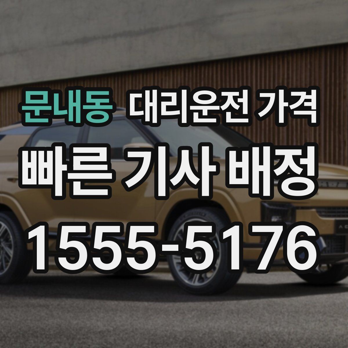 문내동 대리운전 가격 단체 행사 후 분산 귀가 팁