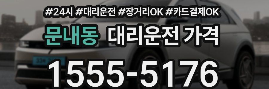문내동 대리운전 가격