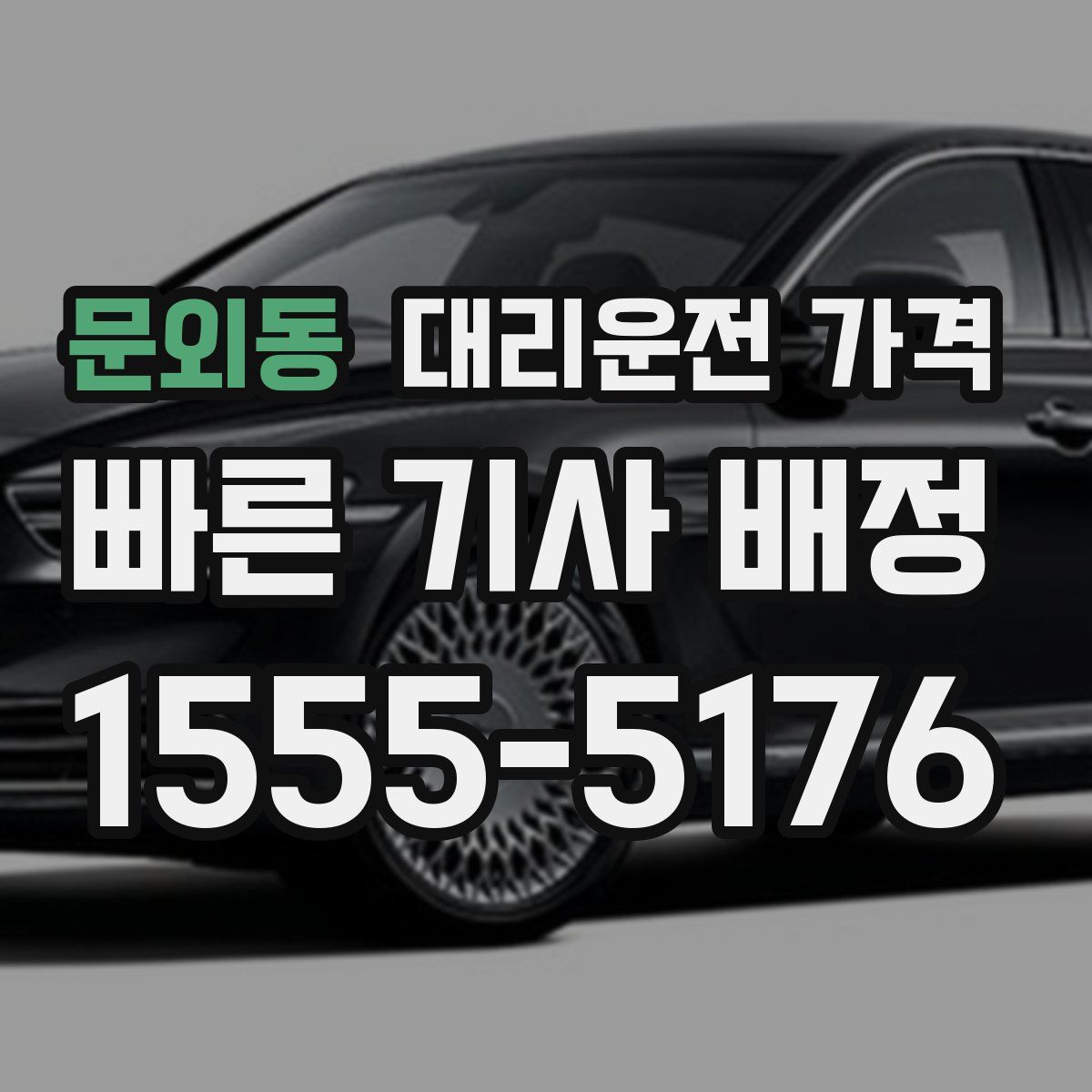 문외동 대리운전