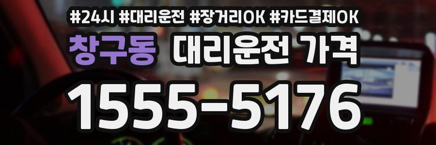 창구동 대리운전 가격