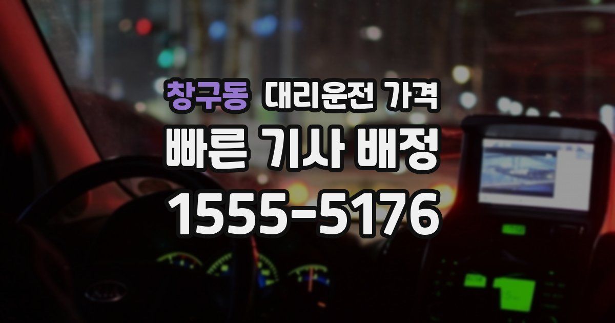 창구동 대리운전 가격