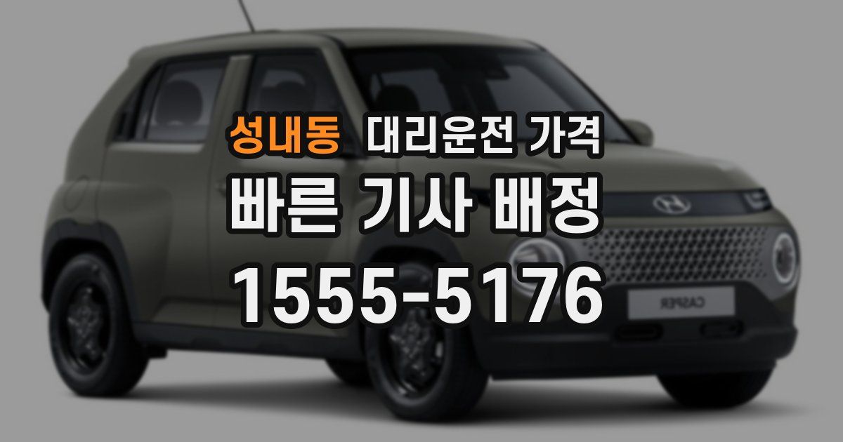 성내동 대리운전 가격