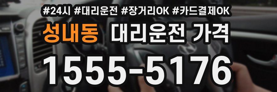 성내동 대리운전 가격