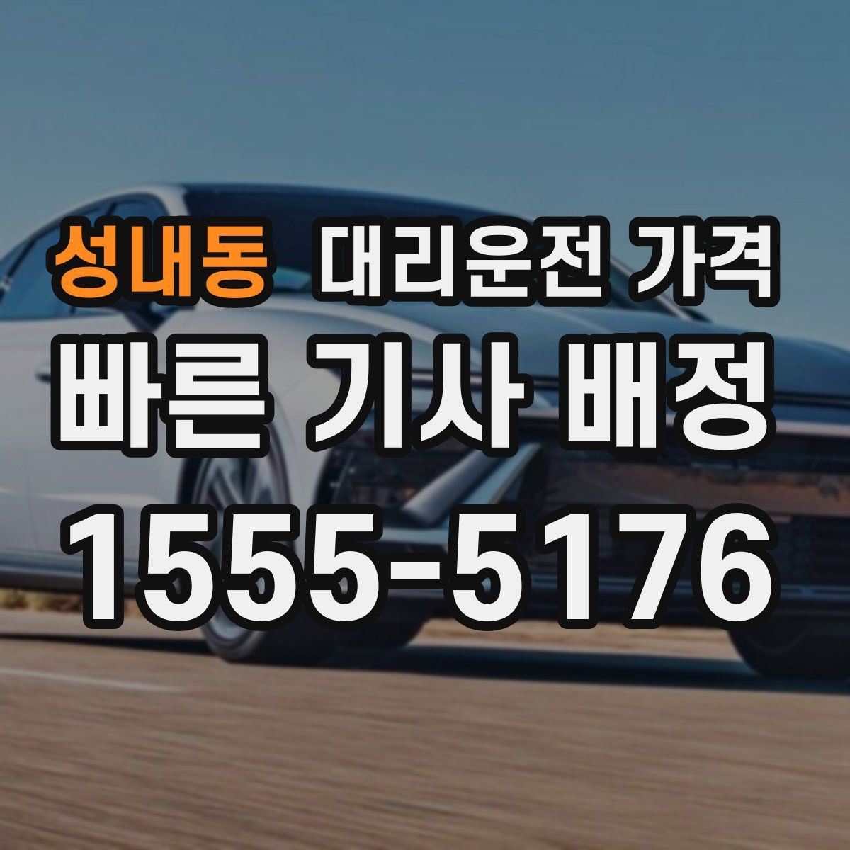 성내동 대리운전