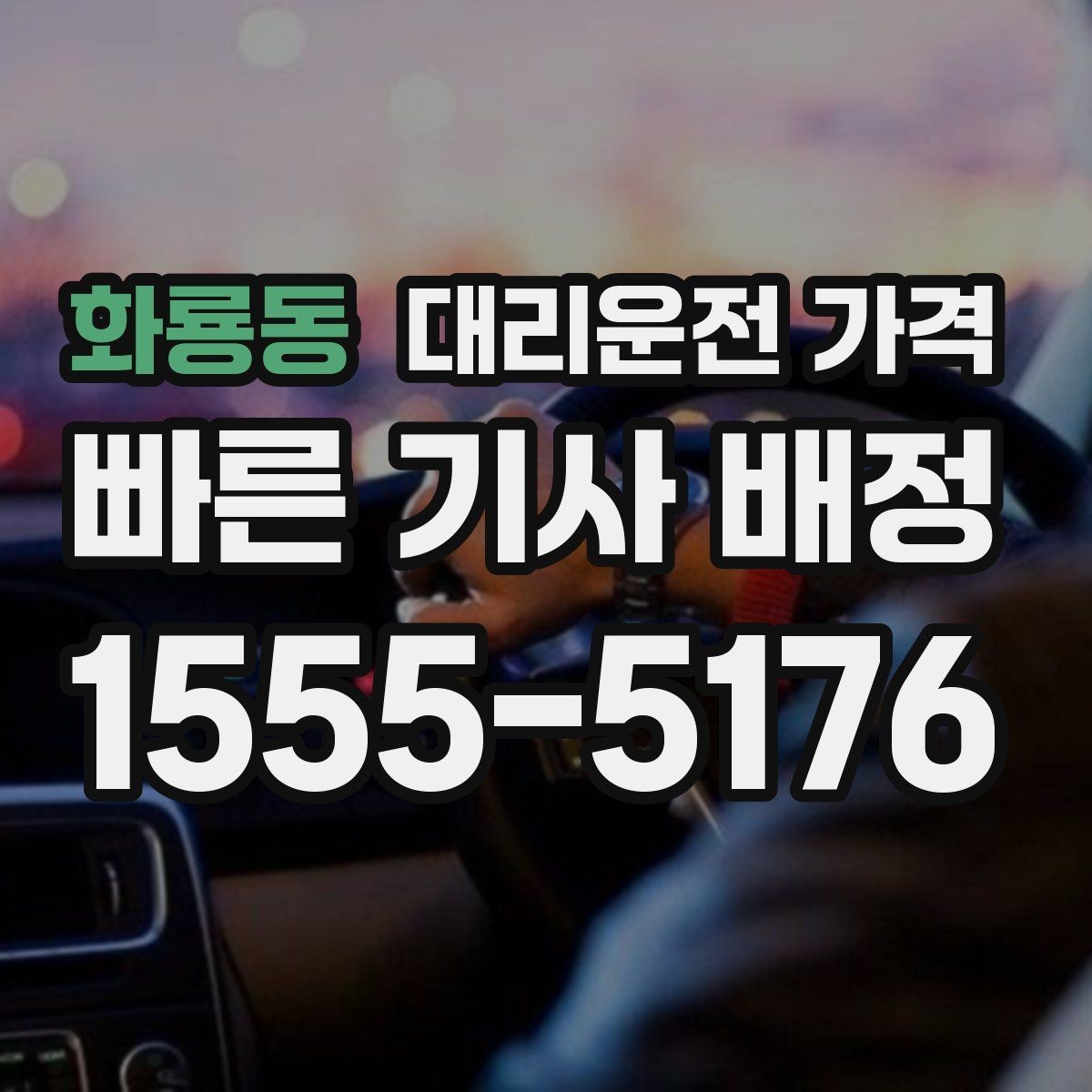 화룡동 대리운전 가격 안내를 제대로 받는 질문 템플릿