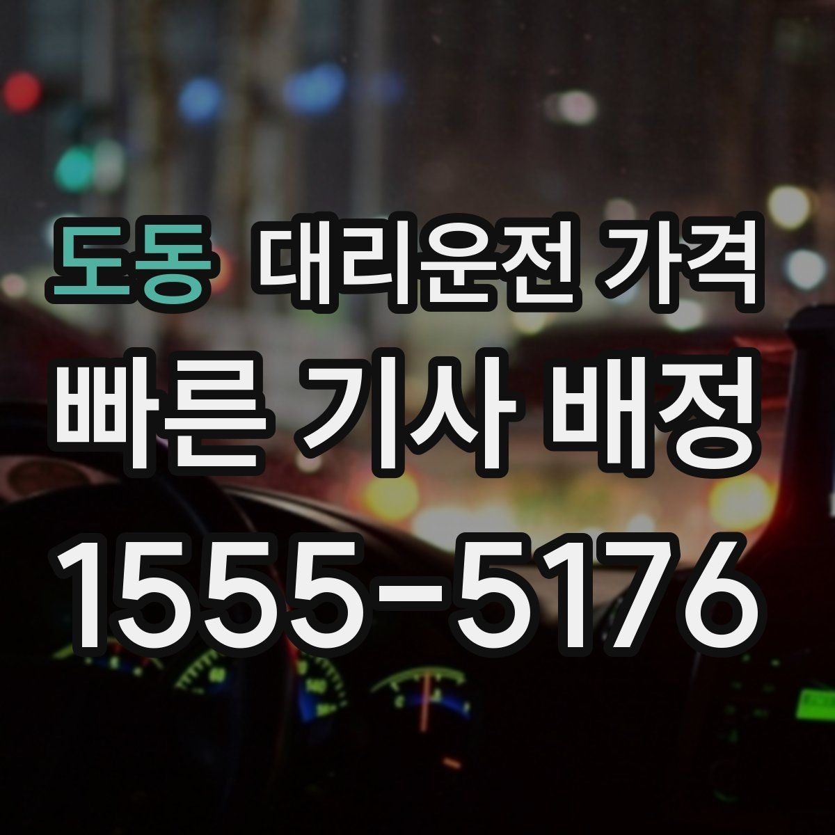 도동 대리운전 가격 단체 결제 방식 선택 요령