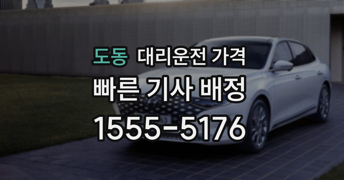 도동 대리운전 가격