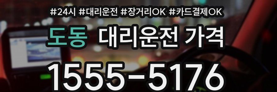 도동 대리운전 가격